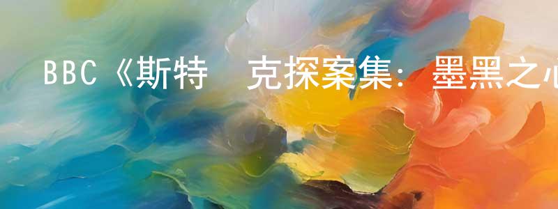 柏云云的動漫綜藝大全,BBC《斯特萊克探案集:墨黑之心第五季》迅雷下載/在線觀看/百度云-犯罪/歷史載-美劇天堂